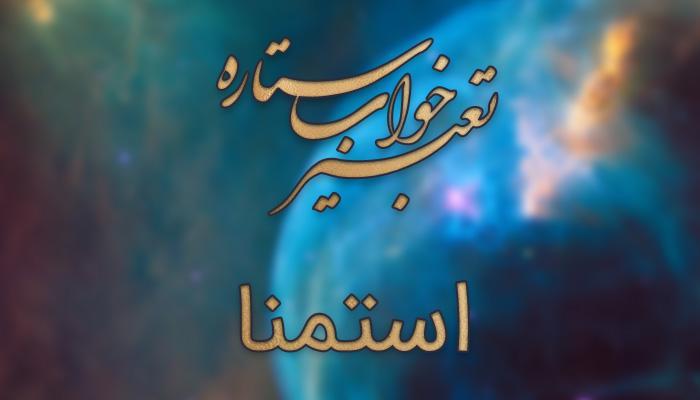 تعبیر خواب استمنا