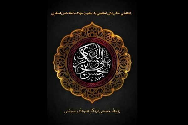 سالن های نمایش روز پنجشنبه اجرا ندارند سالن های نمایش روز پنجشنبه اجرا ندارند
